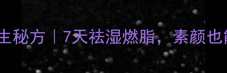 图片 🌱醋泡黑豆养生秘方｜7天祛湿燃脂，素颜也能白到发光！1