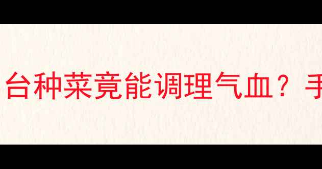 图片 🌱零空间养生秘籍｜阳台种菜竟能调理气血？手把手教你打造菜园子2