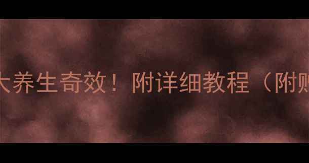 图片 🌱黄豆泡醋的5大养生奇效！附详细教程（附赠体质测试表）2