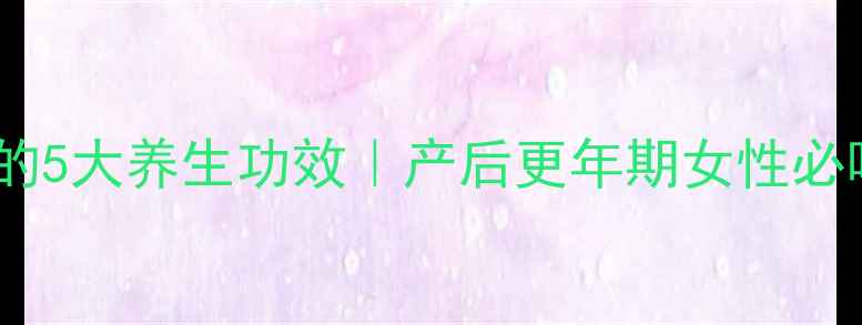 图片 🌱黄豆煲鸡脚的5大养生功效｜产后更年期女性必喝的滋补汤💪2