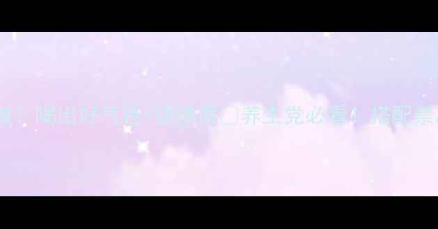 图片 🌱黄豆花生豆浆这样做！喝出好气色+强体质💪养生党必看！搭配禁忌+黄金喝法大公开🥛