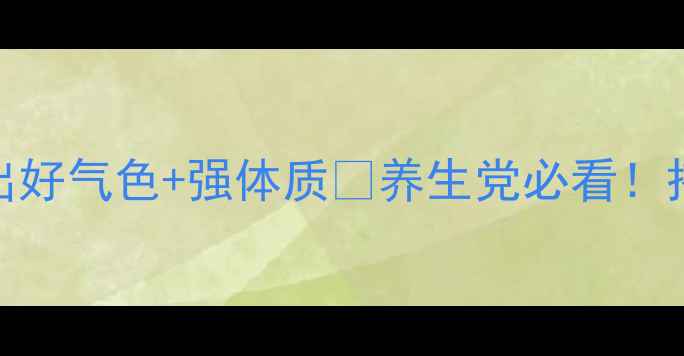 图片 🌱黄豆花生豆浆这样做！喝出好气色+强体质💪养生党必看！搭配禁忌+黄金喝法大公开🥛1