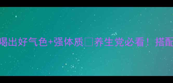 图片 🌱黄豆花生豆浆这样做！喝出好气色+强体质💪养生党必看！搭配禁忌+黄金喝法大公开🥛2