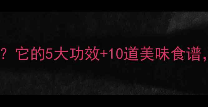 图片 🌱黑芋头=养生宝藏？它的5大功效+10道美味食谱，营养师私藏清单！