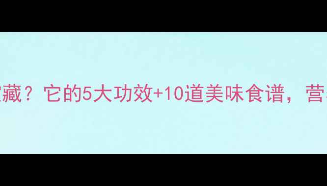 图片 🌱黑芋头=养生宝藏？它的5大功效+10道美味食谱，营养师私藏清单！1