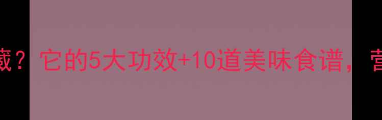 图片 🌱黑芋头=养生宝藏？它的5大功效+10道美味食谱，营养师私藏清单！2