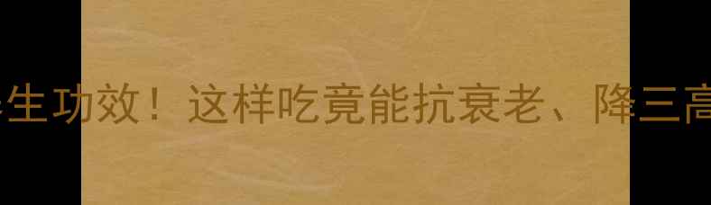 图片 🌱黑豆的10大养生功效！这样吃竟能抗衰老、降三高！附详细食谱1