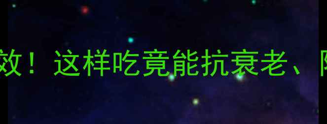 图片 🌱黑豆的10大养生功效！这样吃竟能抗衰老、降三高！附详细食谱2