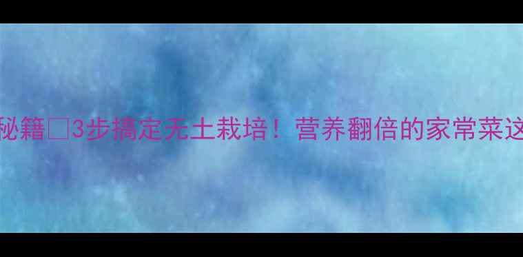 图片 🌱黑豆芽养生秘籍✨3步搞定无土栽培！营养翻倍的家常菜这样做超健康~1