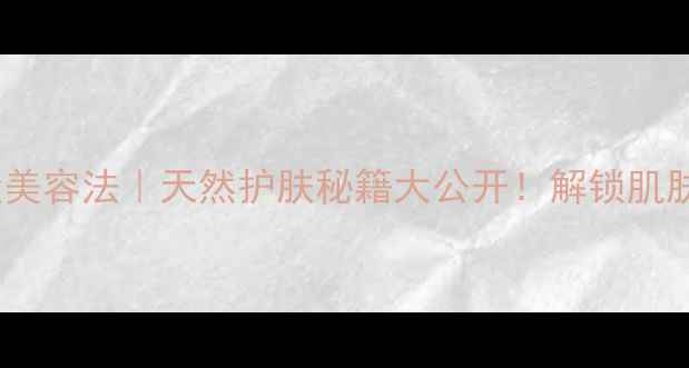 图片 🌵仙人掌敷脸美容法｜天然护肤秘籍大公开！解锁肌肤透亮新体验1