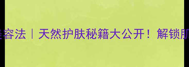 图片 🌵仙人掌敷脸美容法｜天然护肤秘籍大公开！解锁肌肤透亮新体验2
