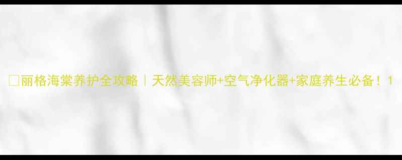 图片 🌸丽格海棠养护全攻略｜天然美容师+空气净化器+家庭养生必备！1