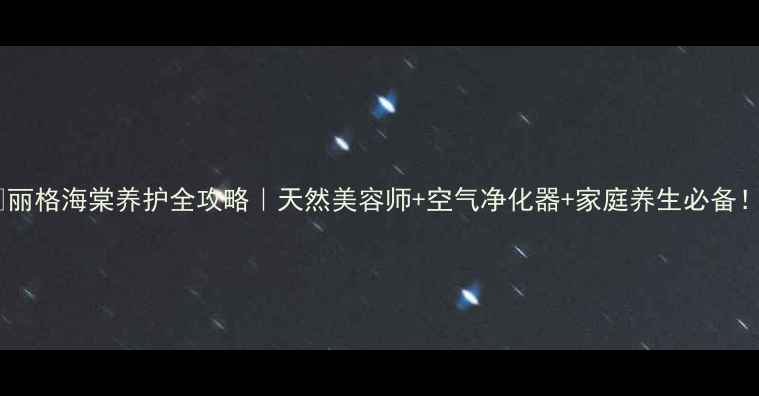 图片 🌸丽格海棠养护全攻略｜天然美容师+空气净化器+家庭养生必备！2