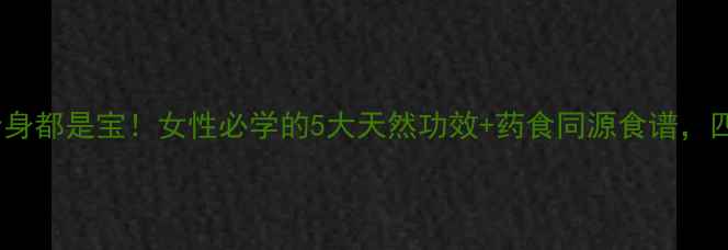 图片 🌸养生必看莲花全身都是宝！女性必学的5大天然功效+药食同源食谱，四季调理不踩坑🌿1