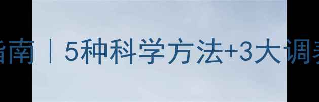 图片 🌸备孕必看！早孕检查+养生指南｜5种科学方法+3大调养技巧，助你安心迎接好孕✨1