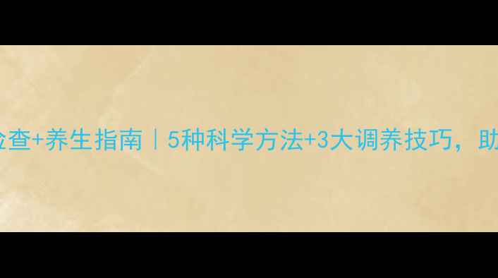 图片 🌸备孕必看！早孕检查+养生指南｜5种科学方法+3大调养技巧，助你安心迎接好孕✨2