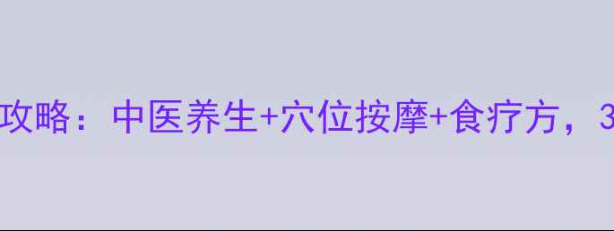 图片 🌸女生必看！痛经调理全攻略：中医养生+穴位按摩+食疗方，3周告别每月生理期崩溃！