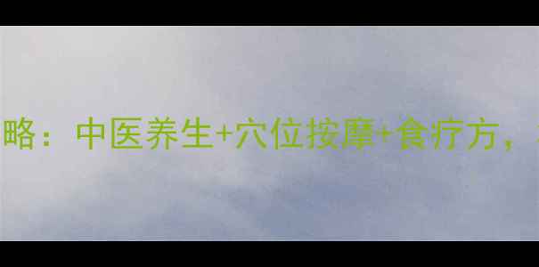 图片 🌸女生必看！痛经调理全攻略：中医养生+穴位按摩+食疗方，3周告别每月生理期崩溃！1