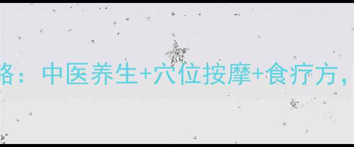 图片 🌸女生必看！痛经调理全攻略：中医养生+穴位按摩+食疗方，3周告别每月生理期崩溃！2