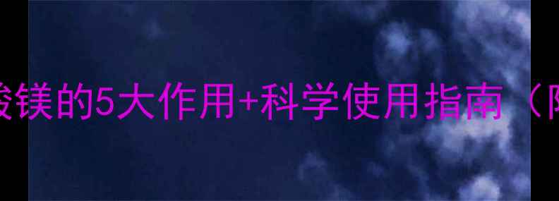 图片 🌸孕期必备！硫酸镁的5大作用+科学使用指南（附副作用禁忌）🌸