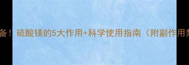 图片 🌸孕期必备！硫酸镁的5大作用+科学使用指南（附副作用禁忌）🌸2