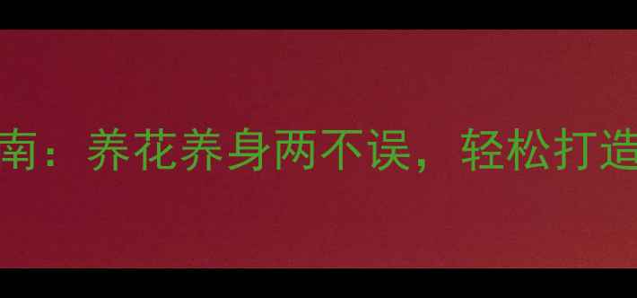 图片 🌸山茶花养生指南：养花养身两不误，轻松打造天然疗愈空间🌿