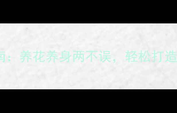 图片 🌸山茶花养生指南：养花养身两不误，轻松打造天然疗愈空间🌿2
