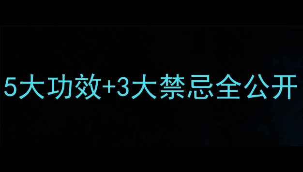 图片 🌸桃花养生全攻略｜5大功效+3大禁忌全公开！这样用才不踩雷✨