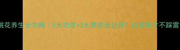 图片 🌸桃花养生全攻略｜5大功效+3大禁忌全公开！这样用才不踩雷✨1