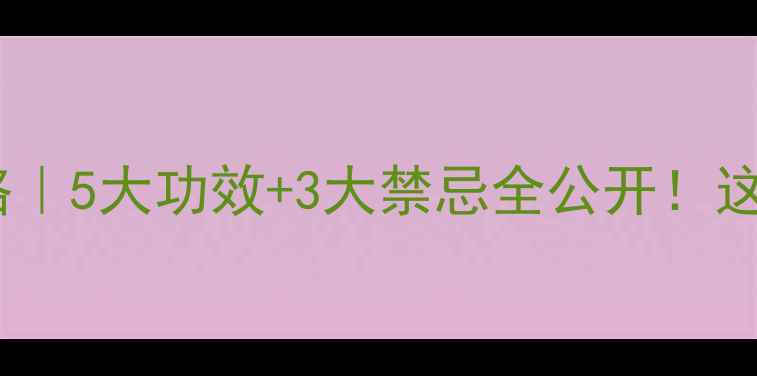 图片 🌸桃花养生全攻略｜5大功效+3大禁忌全公开！这样用才不踩雷✨2