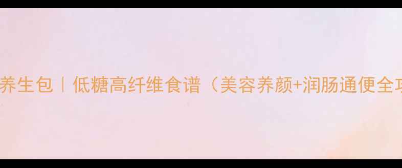 图片 🌸樱花养生包｜低糖高纤维食谱（美容养颜+润肠通便全攻略）1