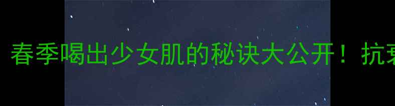 图片 🌸牡丹白茶美容养颜全攻略｜春季喝出少女肌的秘诀大公开！抗衰老+排毒养颜｜女性必看🌺1