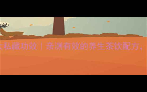 图片 🌸红色槐花泡水喝的5大私藏功效｜亲测有效的养生茶饮配方，春天必喝的天然养生法