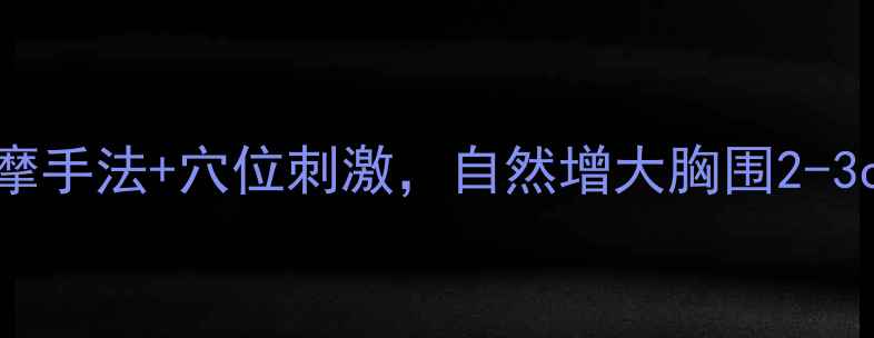 图片 🌸胸部保养｜中医按摩手法+穴位刺激，自然增大胸围2-3cm（附真实案例）🌸2