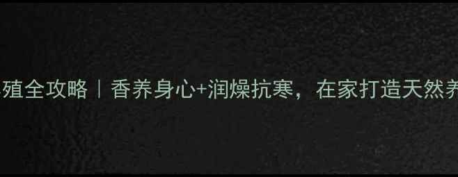 图片 🌸腊梅养殖全攻略｜香养身心+润燥抗寒，在家打造天然养生角🌿2