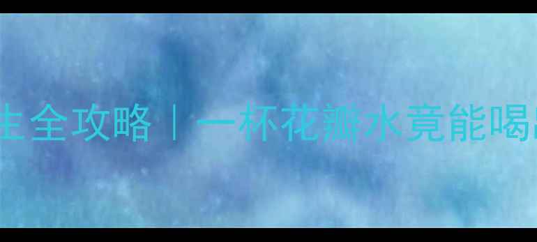 图片 🌸荷花茶养生全攻略｜一杯花瓣水竟能喝出好气色✨1