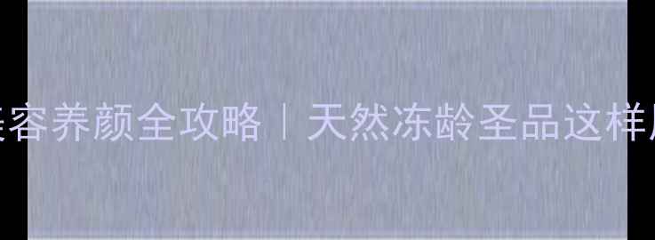 图片 🌸蜜蜂胎盘美容养颜全攻略｜天然冻龄圣品这样用效果翻倍🌸