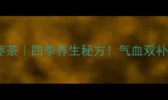 图片 🌹✨玫瑰枸杞桂圆红枣茶｜四季养生秘方！气血双补+美容养颜全攻略✨🌺