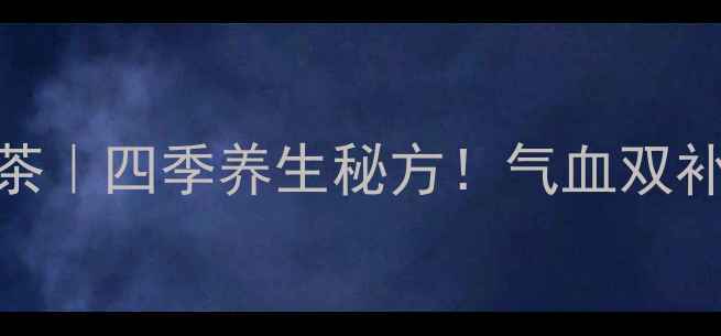 图片 🌹✨玫瑰枸杞桂圆红枣茶｜四季养生秘方！气血双补+美容养颜全攻略✨🌺1