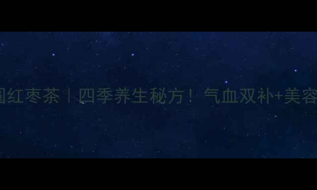 图片 🌹✨玫瑰枸杞桂圆红枣茶｜四季养生秘方！气血双补+美容养颜全攻略✨🌺2