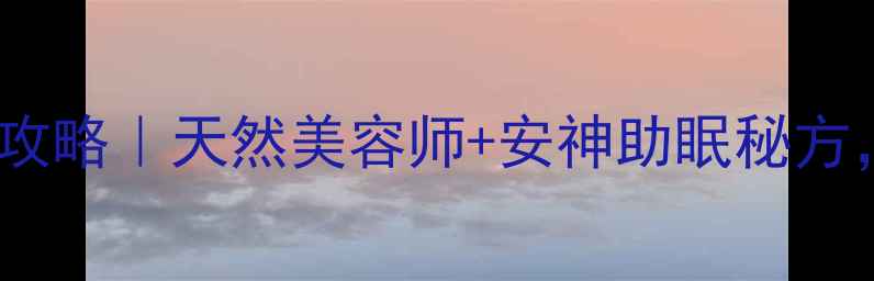 图片 🌹月季花养生全攻略｜天然美容师+安神助眠秘方，养出好气色！1
