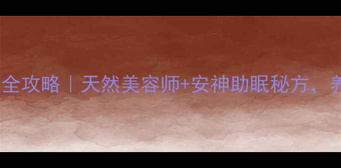 图片 🌹月季花养生全攻略｜天然美容师+安神助眠秘方，养出好气色！2