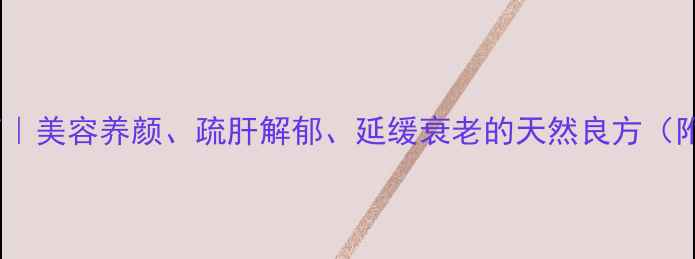图片 🌹月季花养生指南｜美容养颜、疏肝解郁、延缓衰老的天然良方（附正确食用方法）1
