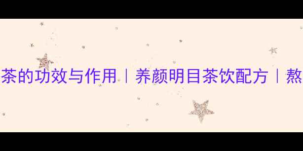 图片 🌹玫瑰决明子泡茶的功效与作用｜养颜明目茶饮配方｜熬夜党必备养生茶