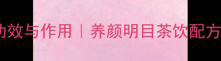 图片 🌹玫瑰决明子泡茶的功效与作用｜养颜明目茶饮配方｜熬夜党必备养生茶1