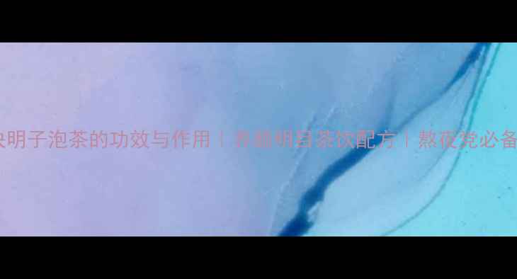 图片 🌹玫瑰决明子泡茶的功效与作用｜养颜明目茶饮配方｜熬夜党必备养生茶2