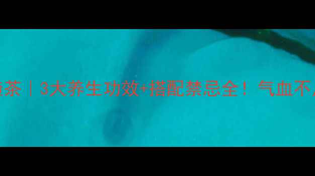 图片 🌹玫瑰枸杞山楂茶｜3大养生功效+搭配禁忌全！气血不足的姐妹必看！