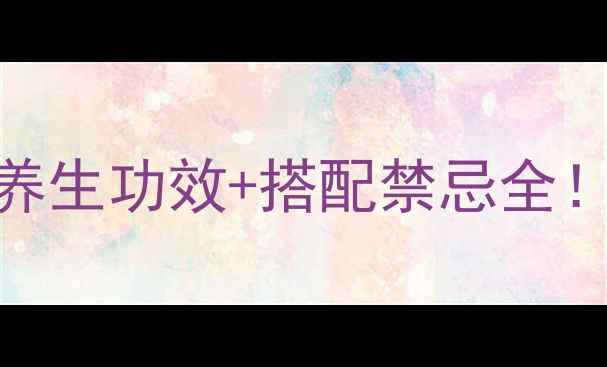 图片 🌹玫瑰枸杞山楂茶｜3大养生功效+搭配禁忌全！气血不足的姐妹必看！1