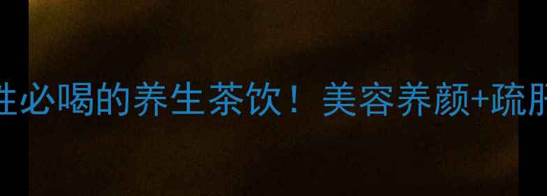 图片 🌹玫瑰红枣枸杞茶｜女性必喝的养生茶饮！美容养颜+疏肝解郁+暖宫调经全攻略1