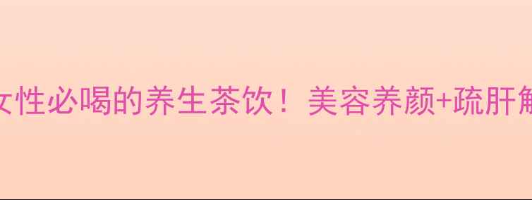 图片 🌹玫瑰红枣枸杞茶｜女性必喝的养生茶饮！美容养颜+疏肝解郁+暖宫调经全攻略2